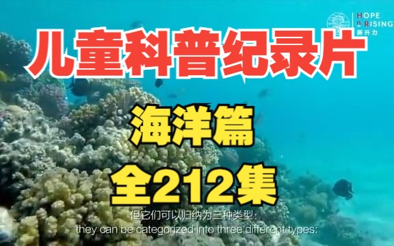 [图]【全212集】孩子一看就涨知识的儿童科普纪录片（海洋篇）适合3-15岁朋朋友观看