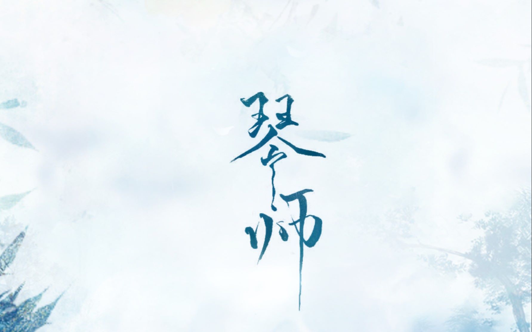 琴师壁纸图片