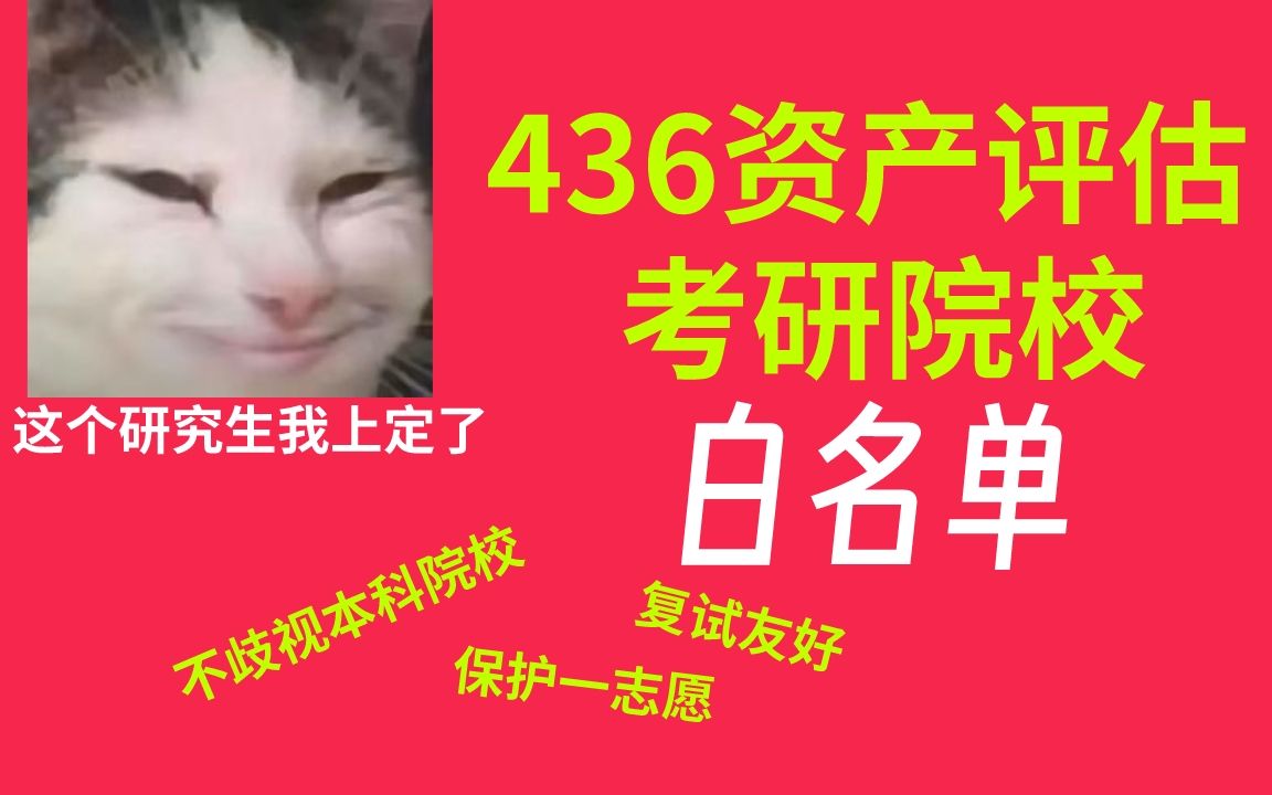 436资产评估专硕考研白名单院校分析(保护一志愿、不歧视双非、复试刷人少)哔哩哔哩bilibili