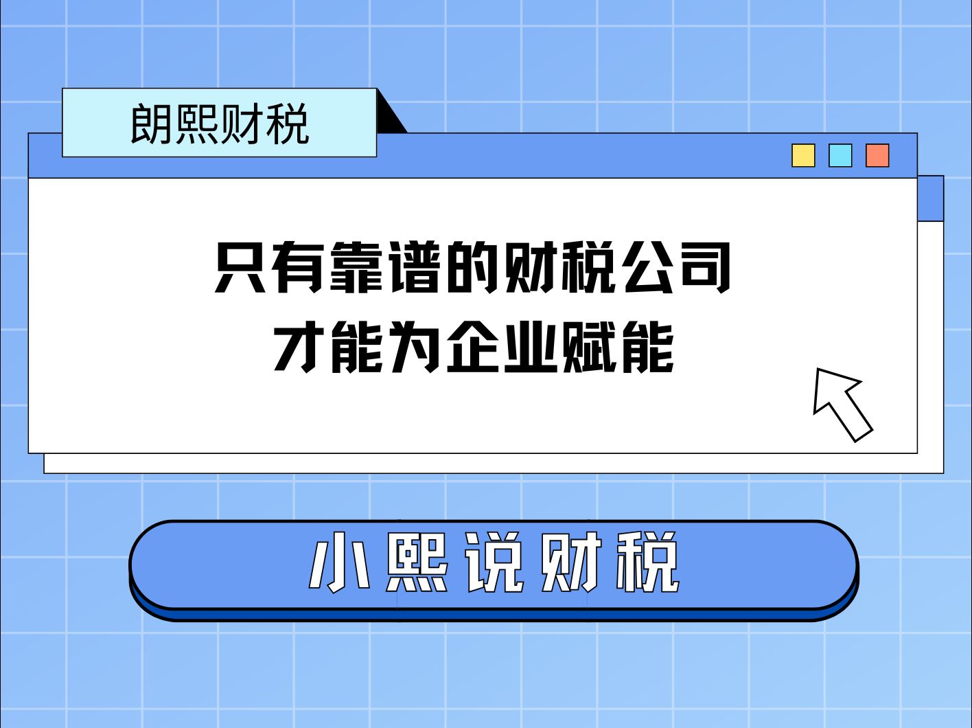 只有靠谱的财税公司,才能为企业赋能哔哩哔哩bilibili