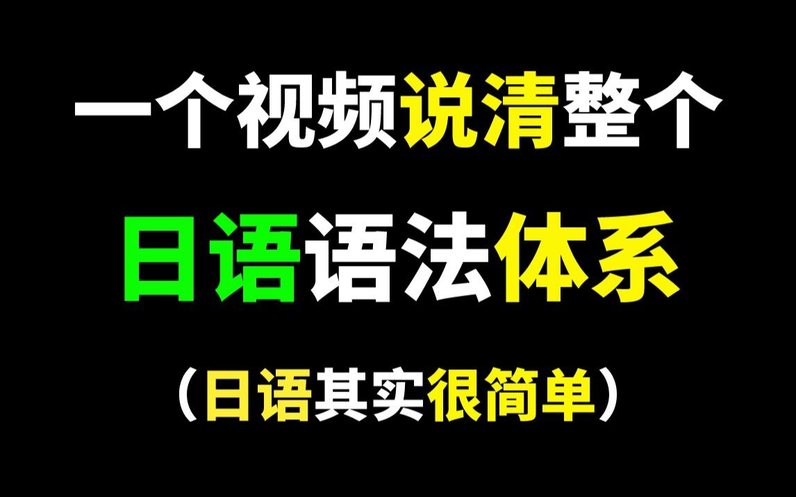 我用一个视频就可以说清整个日语的语法体系 日语小白必看!哔哩哔哩bilibili