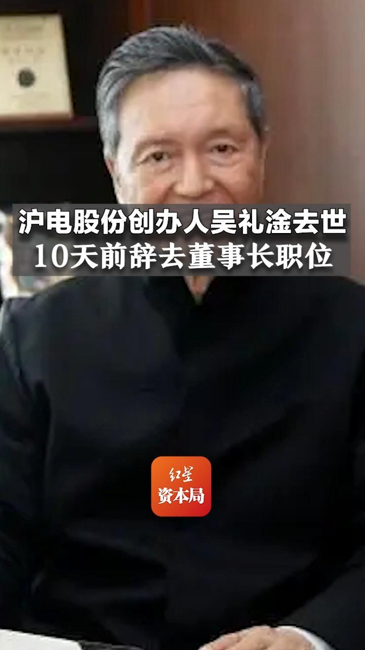 沪电股份创办人吴礼淦去世,10天前辞去董事长职位哔哩哔哩bilibili