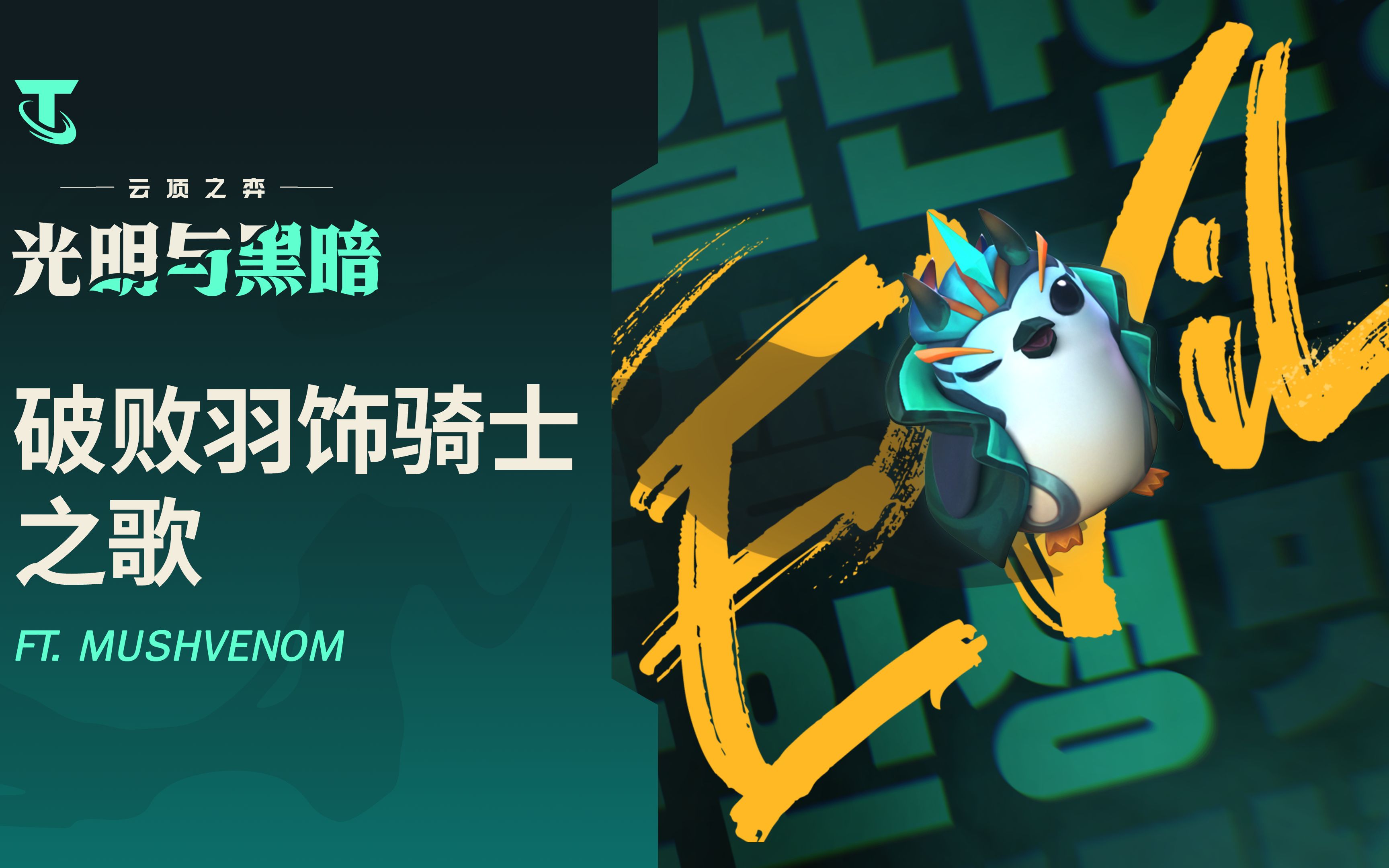 云顶之弈光明与黑暗破败羽饰骑士之歌