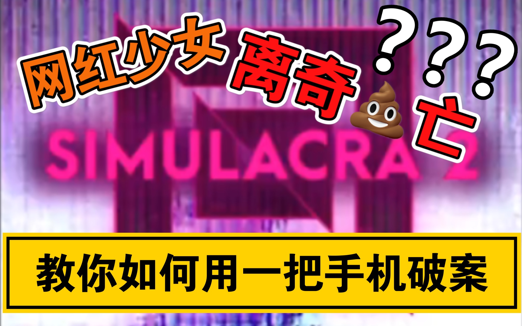 [图]【炎炎】恐怖游戏实况《SIMULACRA 2》第一集＊网红少女离奇si亡＊