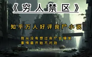 Descargar video: 我从没有想过丧尸会爆发，事情最开始不对劲，是我从富人区听到的一个秘密