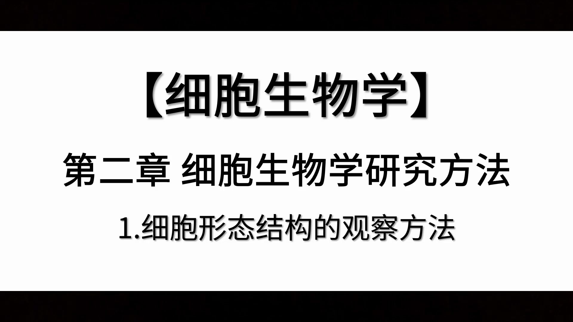 【细胞生物学】第二章丨1.细胞形态结构的观察方法哔哩哔哩bilibili