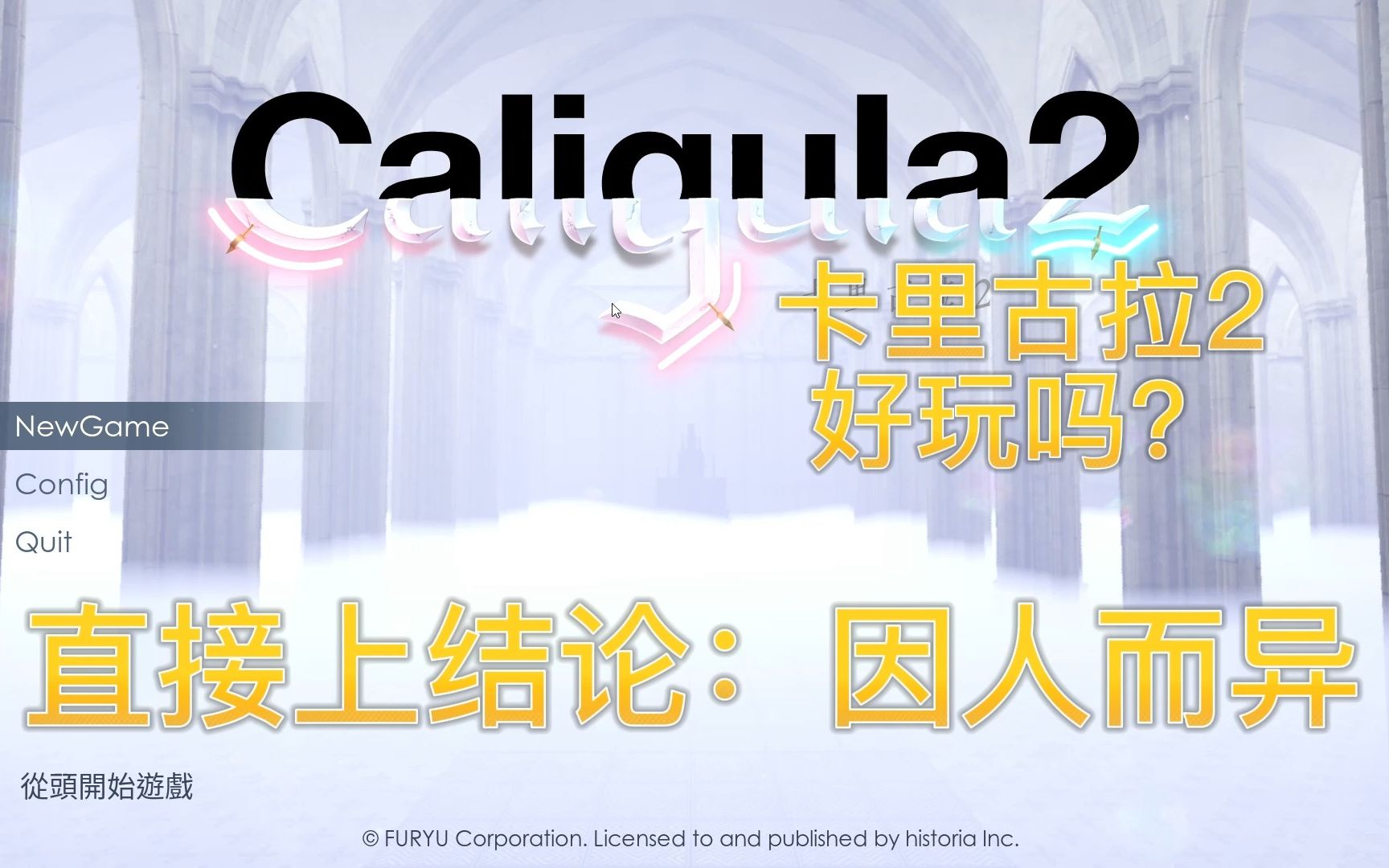 [图]游戏排雷手：Caligula卡里古拉2好玩吗？