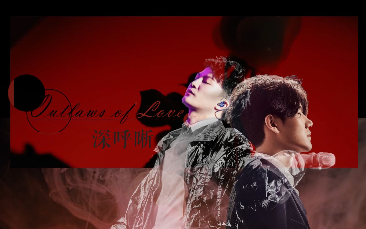 深呼晰outlawsoflove禁忌之爱激情速剪shx永不be