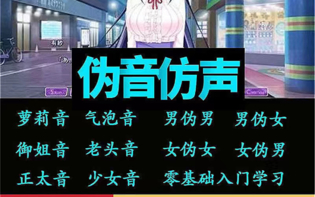 御姐网络男女伪声音教学教程视频大全优初学者 伪音教学伪声教程自学设计素材变声游戏陪玩萝莉音御姐音气泡音培哔哩哔哩bilibili