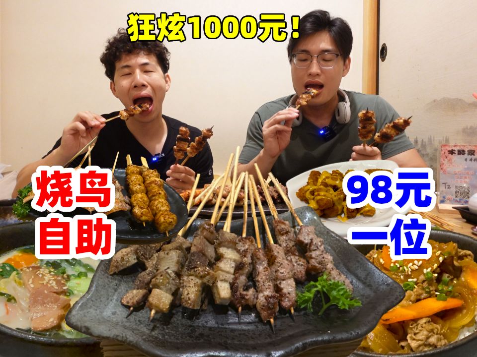 [图]挑战北京98元烧鸟自助！哥俩最后吃了1100多？！