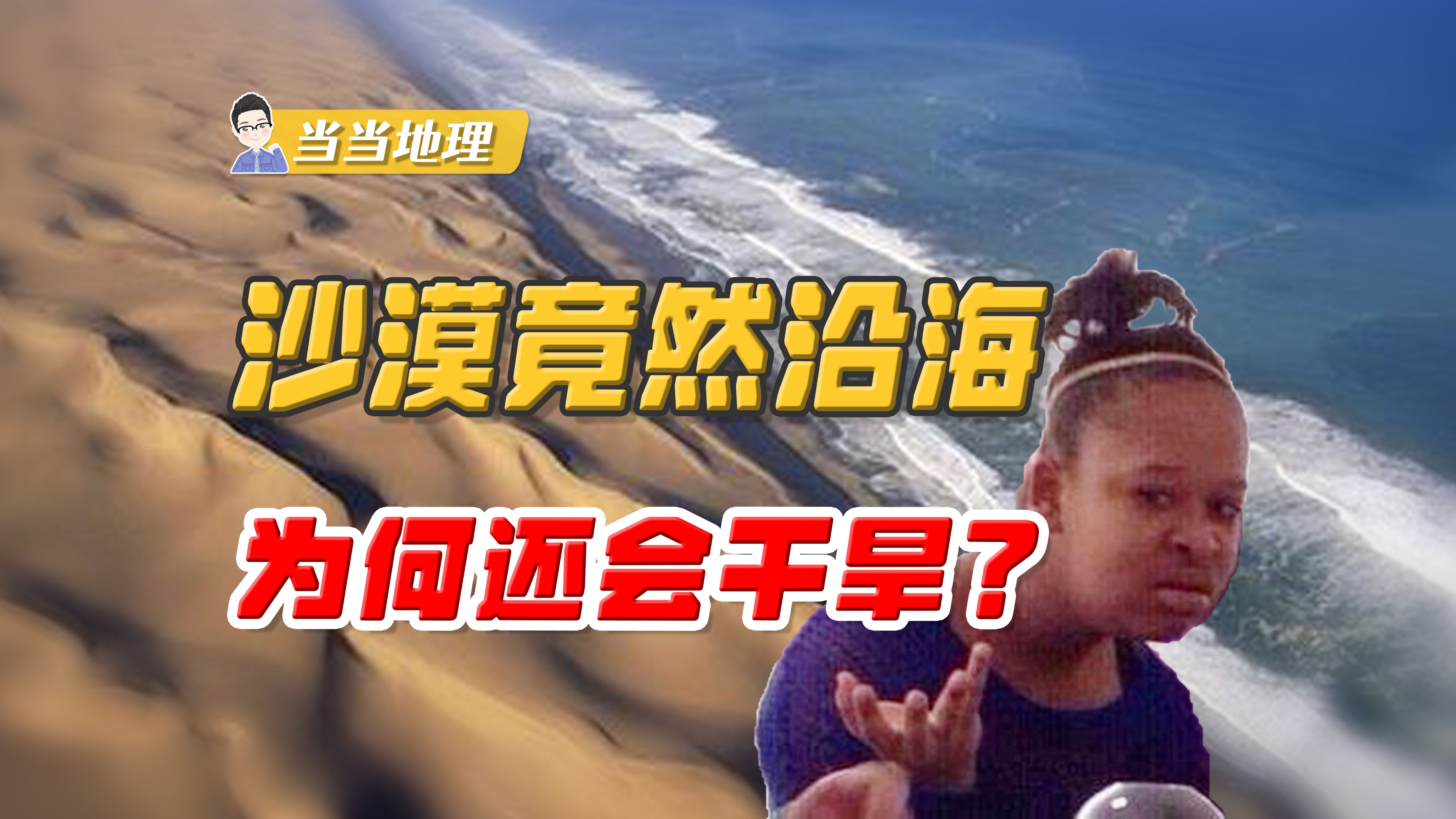 沿海不应该潮湿吗,为什么会形成干旱的沙漠?【当当地理】哔哩哔哩bilibili