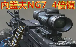 Download Video: CF：自带4倍红点瞄准，GP史上【第2便宜】的超冷门机枪神器！你用过么？（内盖夫NG7）