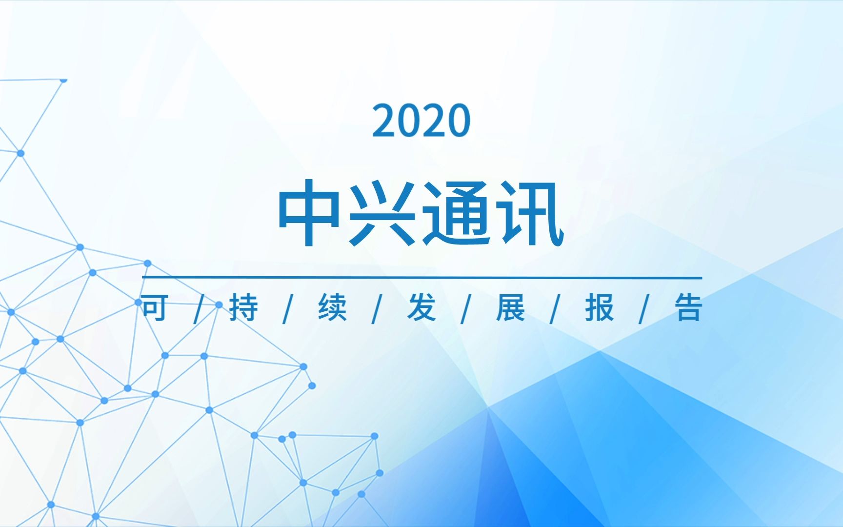 [图]【2020可持续发展报告】我们用心去爱这个世界，致力于为全球可持续发展贡献力量！