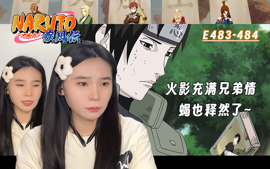 老姐姐reaction火影忍者疾风传e483-484,忍界有真情,忍界有真爱,请
