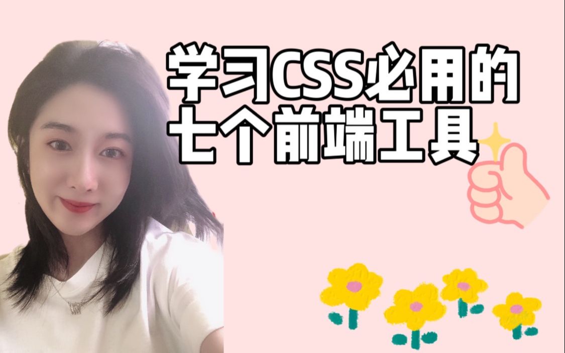 相见恨晚!学习CSS必用的前端工具,网页样式不用愁哔哩哔哩bilibili