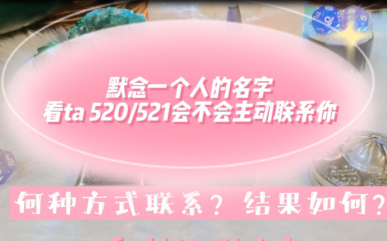 塔罗占卜| 默念一个人的名字,看对方520或521会不会主动联系你?以什么样的方式?结果如何?| 适用于暧昧,断联,暗恋哔哩哔哩bilibili