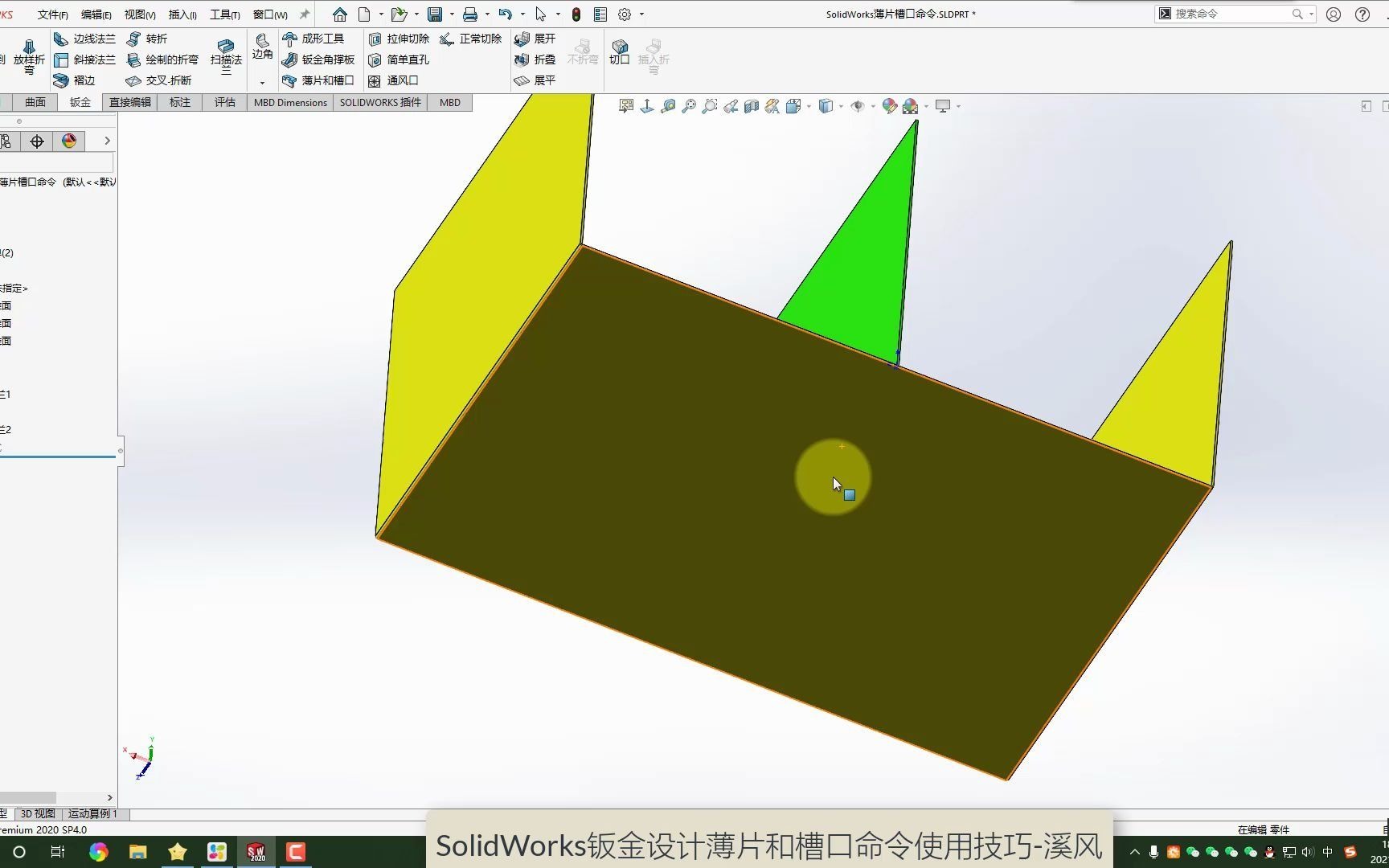 SolidWorks薄片和槽口命令你会用吗?钣金设计定位,提高加工效率哔哩哔哩bilibili