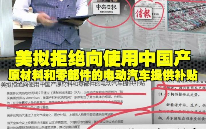 美拟拒绝向使用中国产原材料和零部件的电动汽车提供补贴哔哩哔哩bilibili