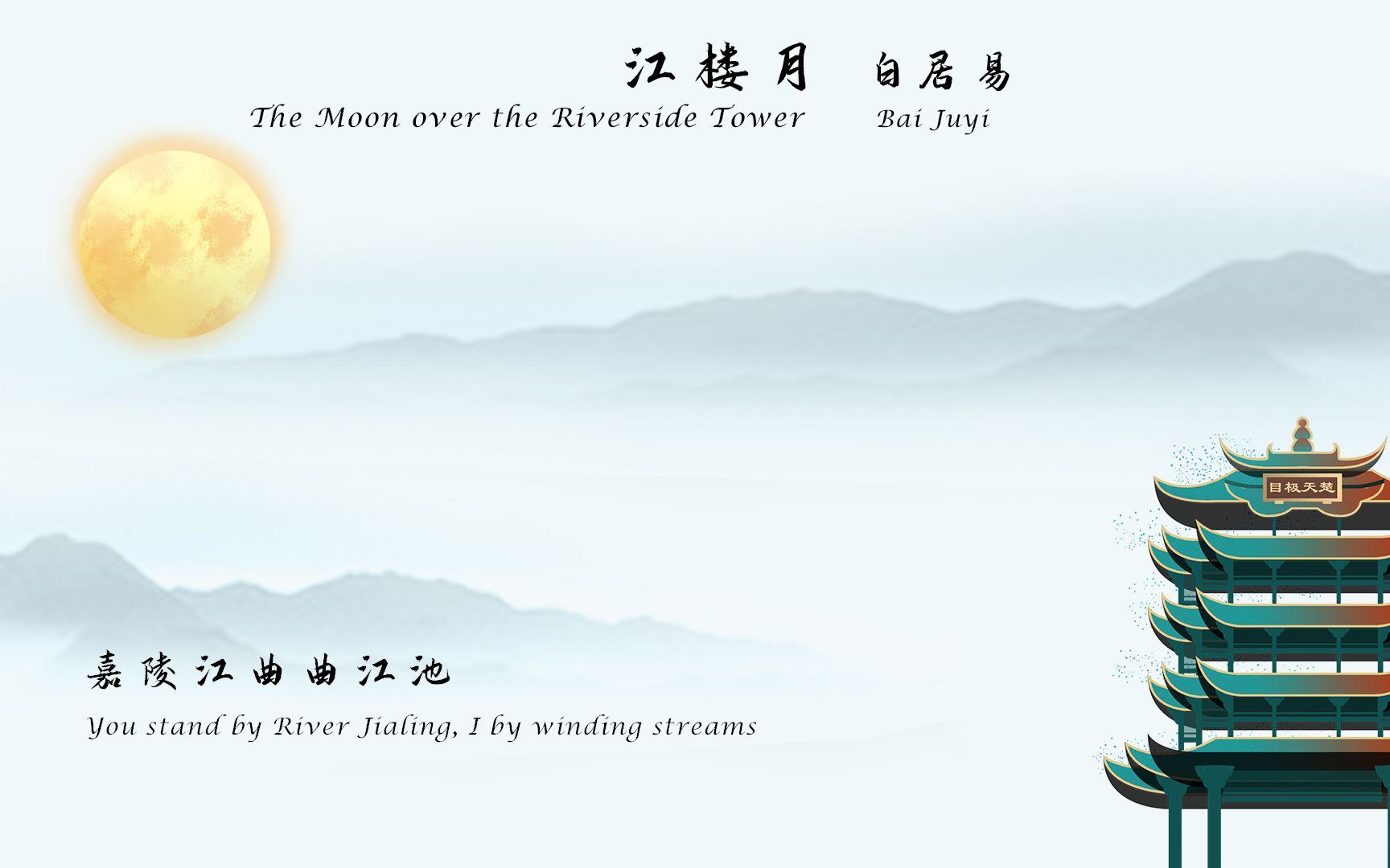 白居易江楼月唐诗三百首中国古诗词欣赏chinesepoem中英文朗读版