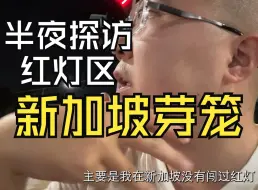 Télécharger la video: 新加坡的妓院门口长啥样？有站街女吗？浅探新加坡合法“红灯区”芽笼，夜游新加坡街头觅食