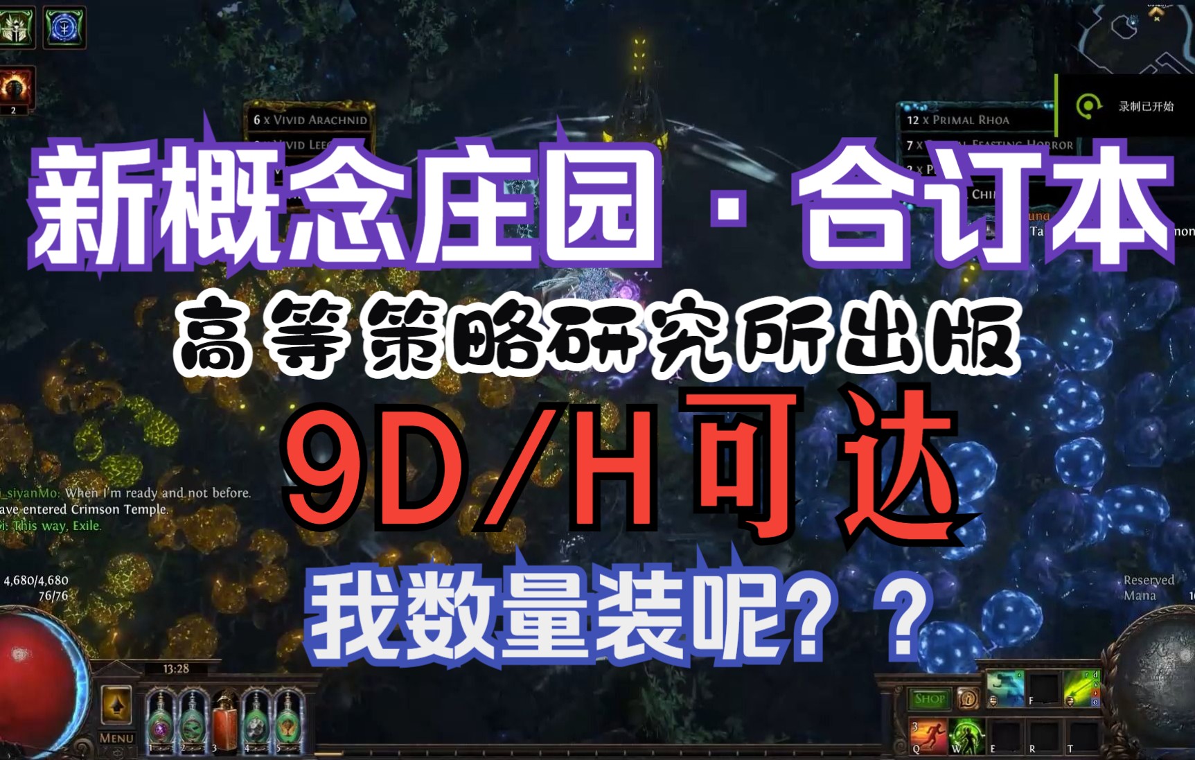 [图]流放之路财富篇 番外篇2 3.19最（？)伟大的庄园，最高可达9-10D每小时（数量装）。对庄园的思考，现在还赚吗？