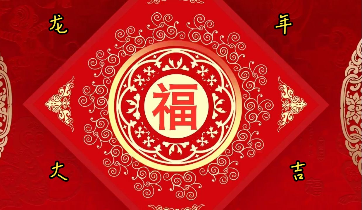 [图]2024新年贺岁歌曲 龙年贺岁歌曲 新年好 拜年歌 过年歌曲 过年好 01祝福你 02财神到 03迎春花 04恭喜恭喜 05欢乐年年 06恭喜发财