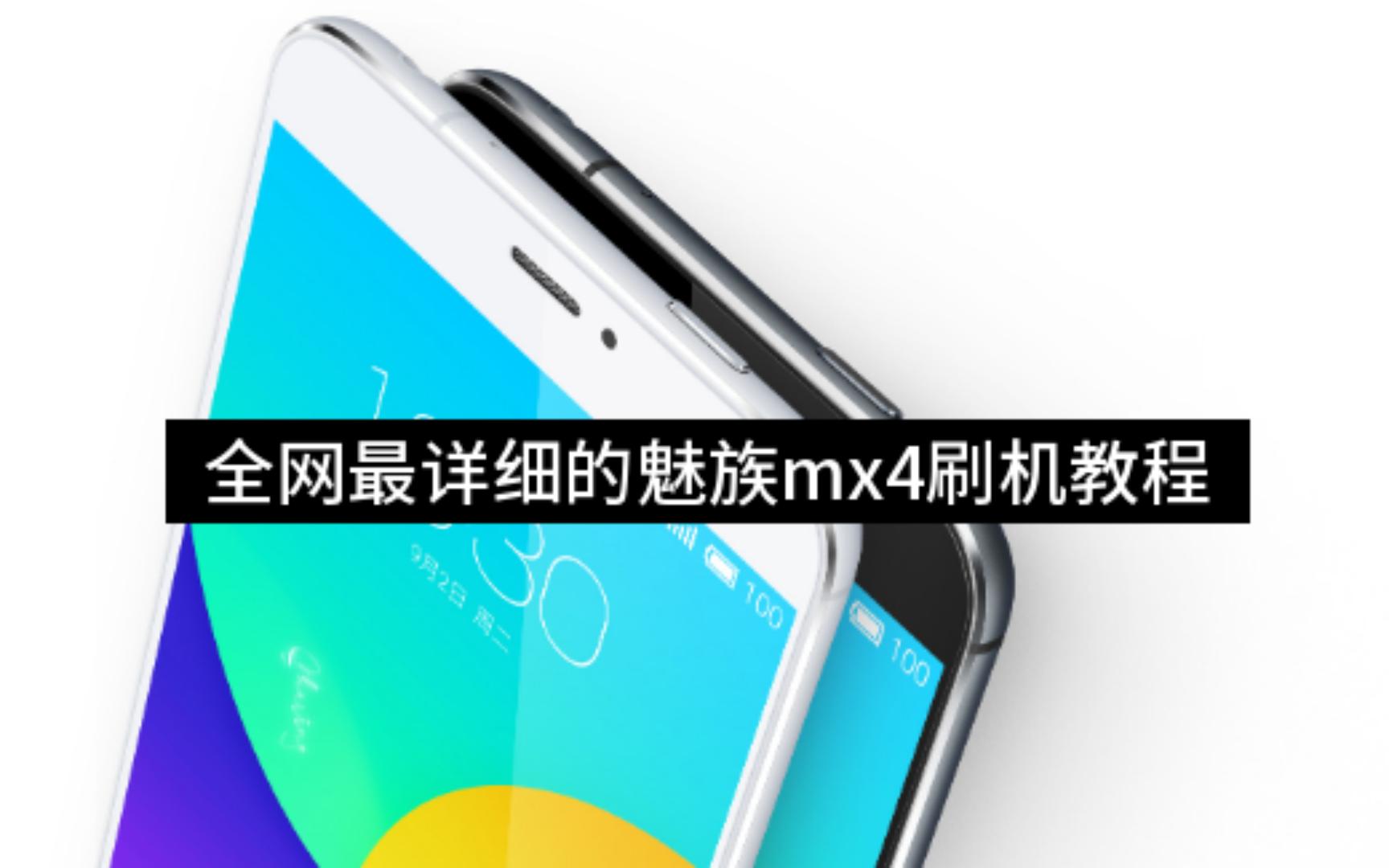 可能是全网最详细的魅族mx4刷机教程