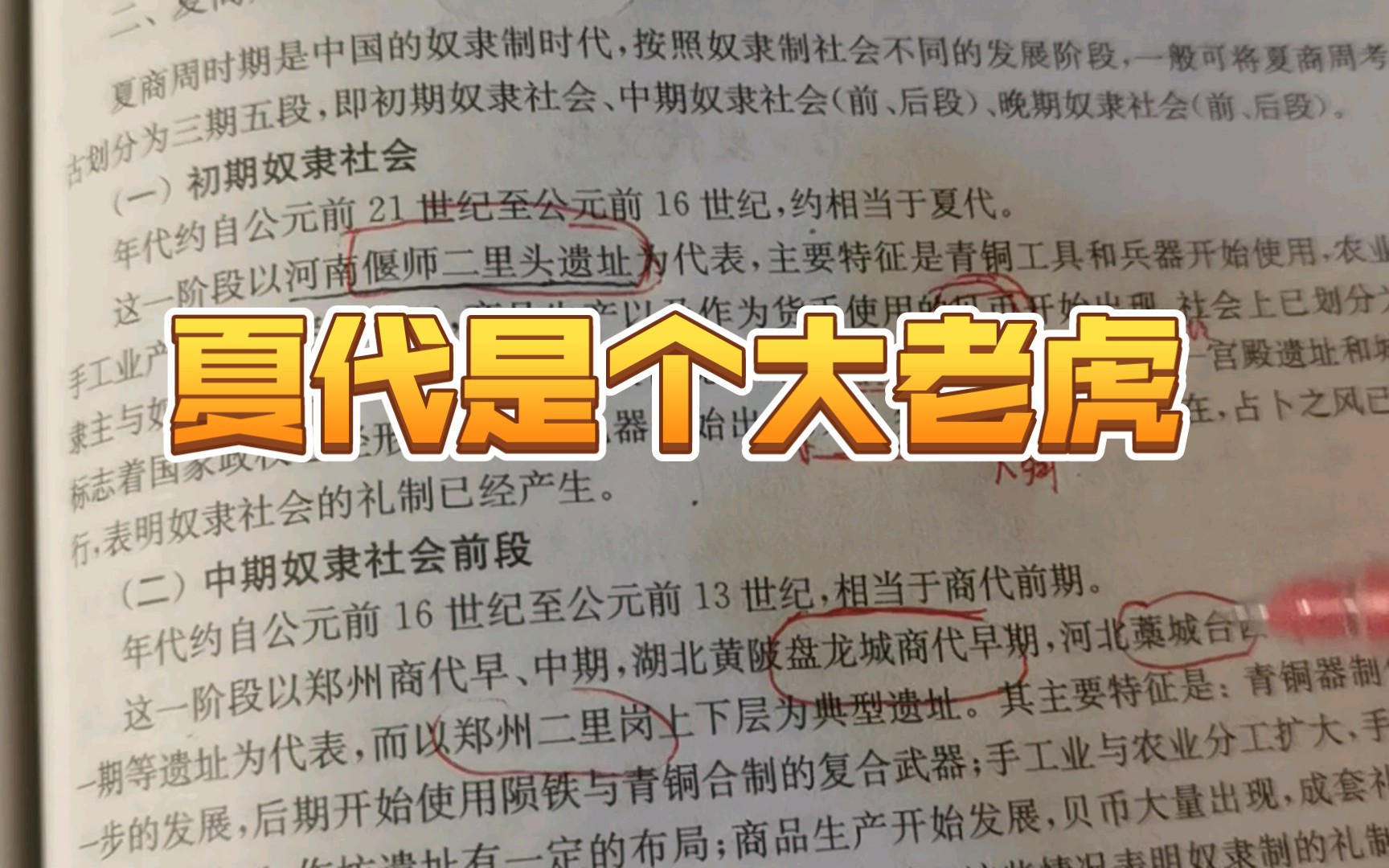 中国考古学通论36之夏商周开始了哦,考研冲冲冲哔哩哔哩bilibili