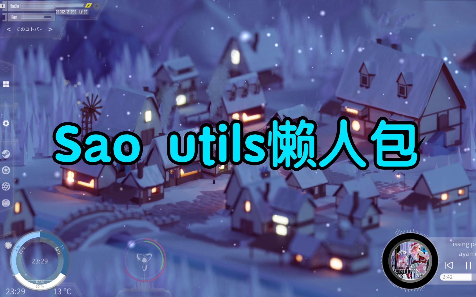 【Sao Utils】你心目中的桌面,是这样的吗哔哩哔哩bilibili