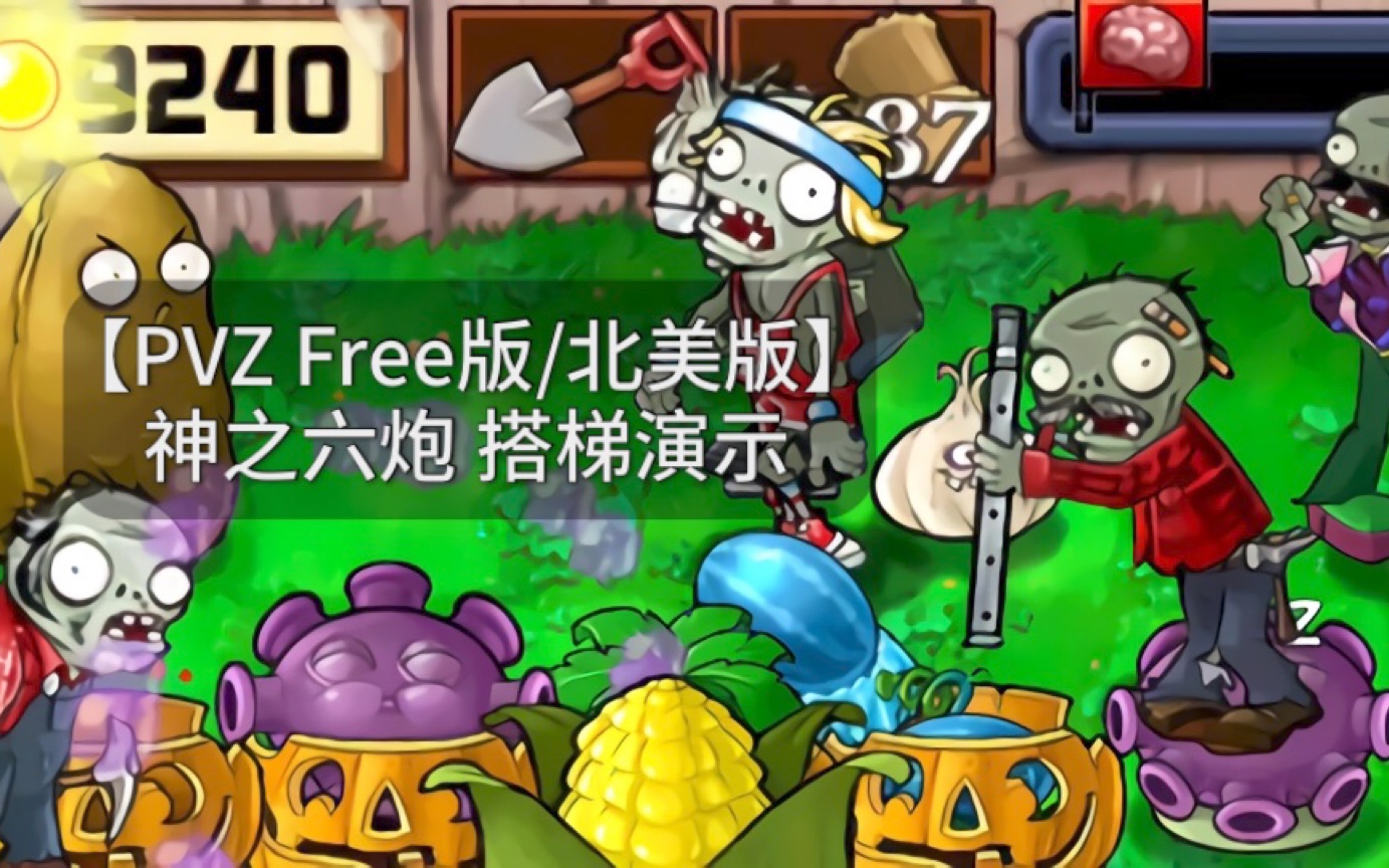 神之六炮 搭梯演示【PVZ Free版/北美版】哔哩哔哩bilibiliPVZ