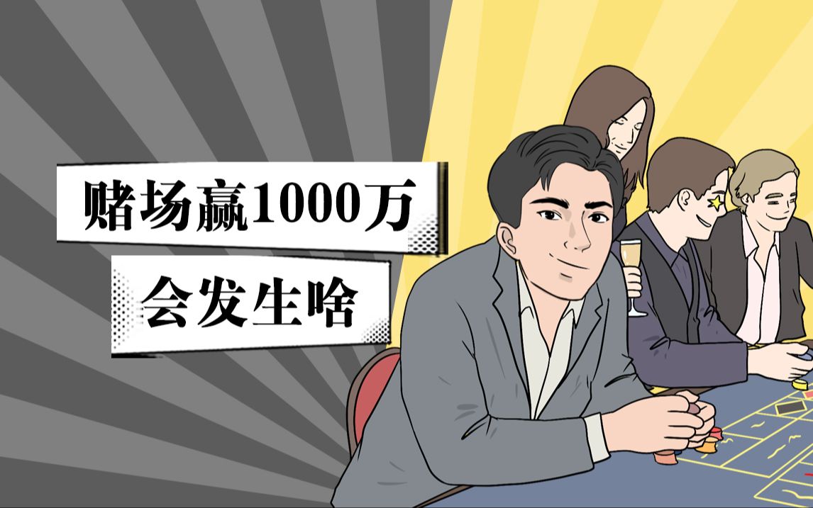 沉浸式体验做赌王的感觉!赢了1000万你会怎么做呢?哔哩哔哩bilibili