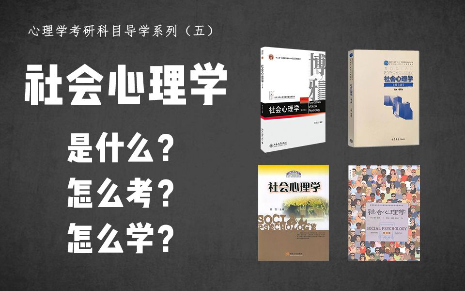 [图]24届心理学考研｜科目导学之《社会心理学》