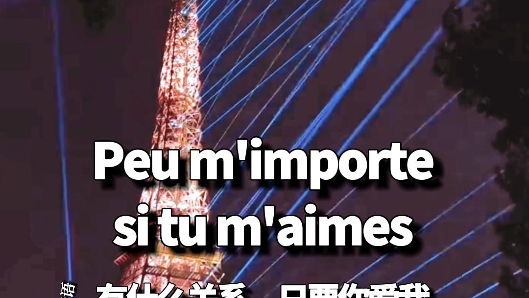 法语美句诵读|Hymne 㠠l'amour《爱的颂歌》Peu m'importesi tu m'aimes有什么关系只要你爱我#法语 #治愈 #哔哩哔哩bilibili