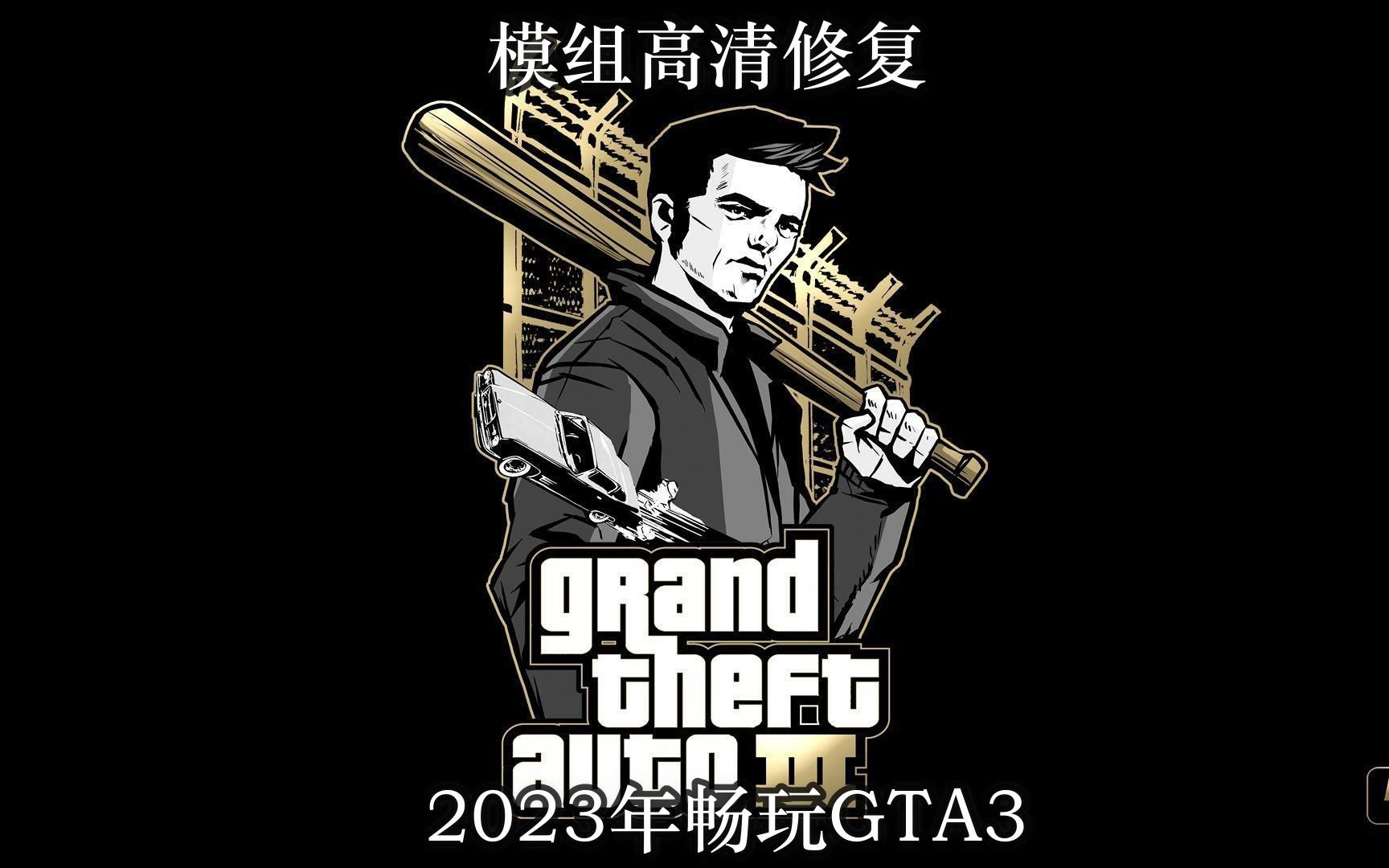 [图]怎样通过模组畅玩高清化的《GTA3》