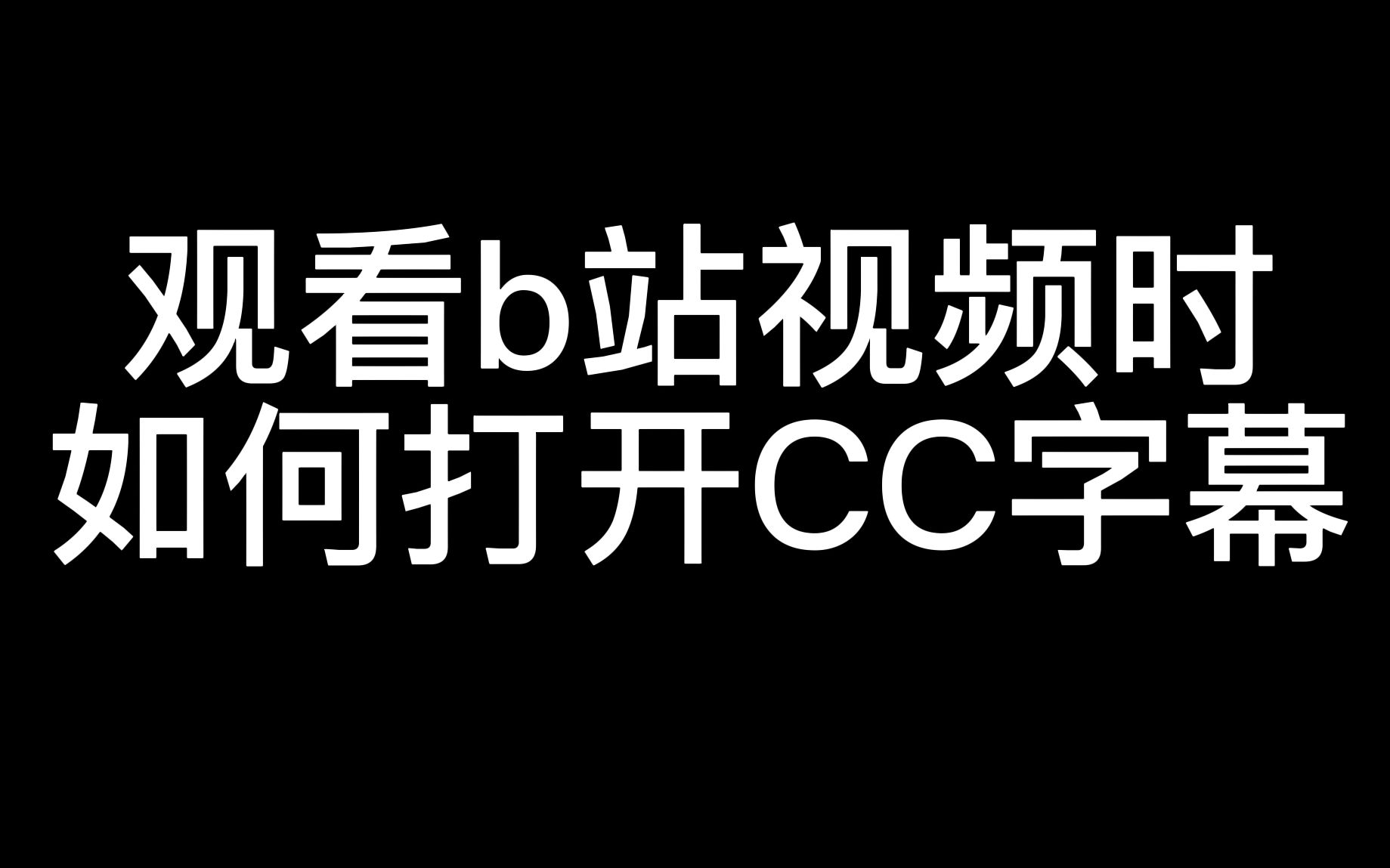 手机/电脑/iPad 如何打开CC字幕(2023年最新版本)哔哩哔哩bilibili