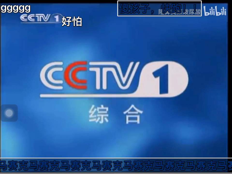 cctv再见图(带弹幕)(打码版)