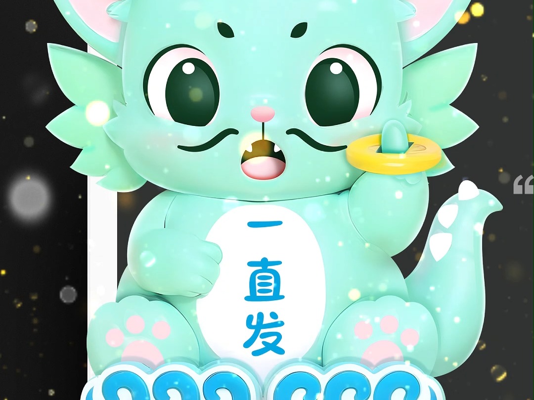 还要有钱 一直有钱 有钱吉祥物 有钱ip 青龙吉祥物 四大神兽吉祥物