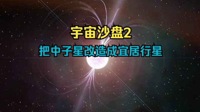 [图]【宇宙沙盘2】尝试把中子星改造成宜居行星