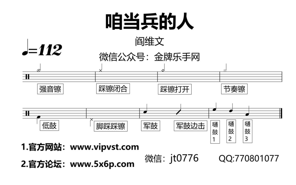 【金牌乐手网】880.阎维文 - 咱当兵的人 鼓谱 动态鼓谱 drum cover