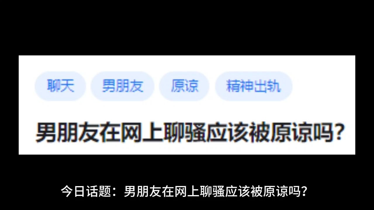 男朋友在网上聊骚应该被原谅吗?哔哩哔哩bilibili