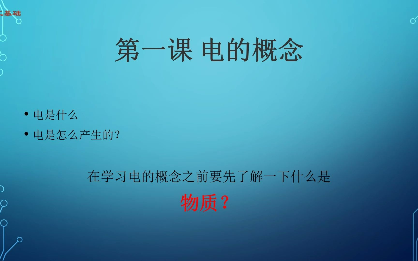 [图]电工 基础 第一课 电的概念