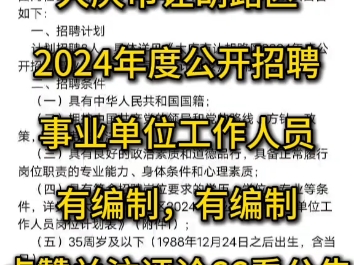 2024年度大庆市让胡路区公开招聘事业单位工作人员8人公告哔哩哔哩bilibili