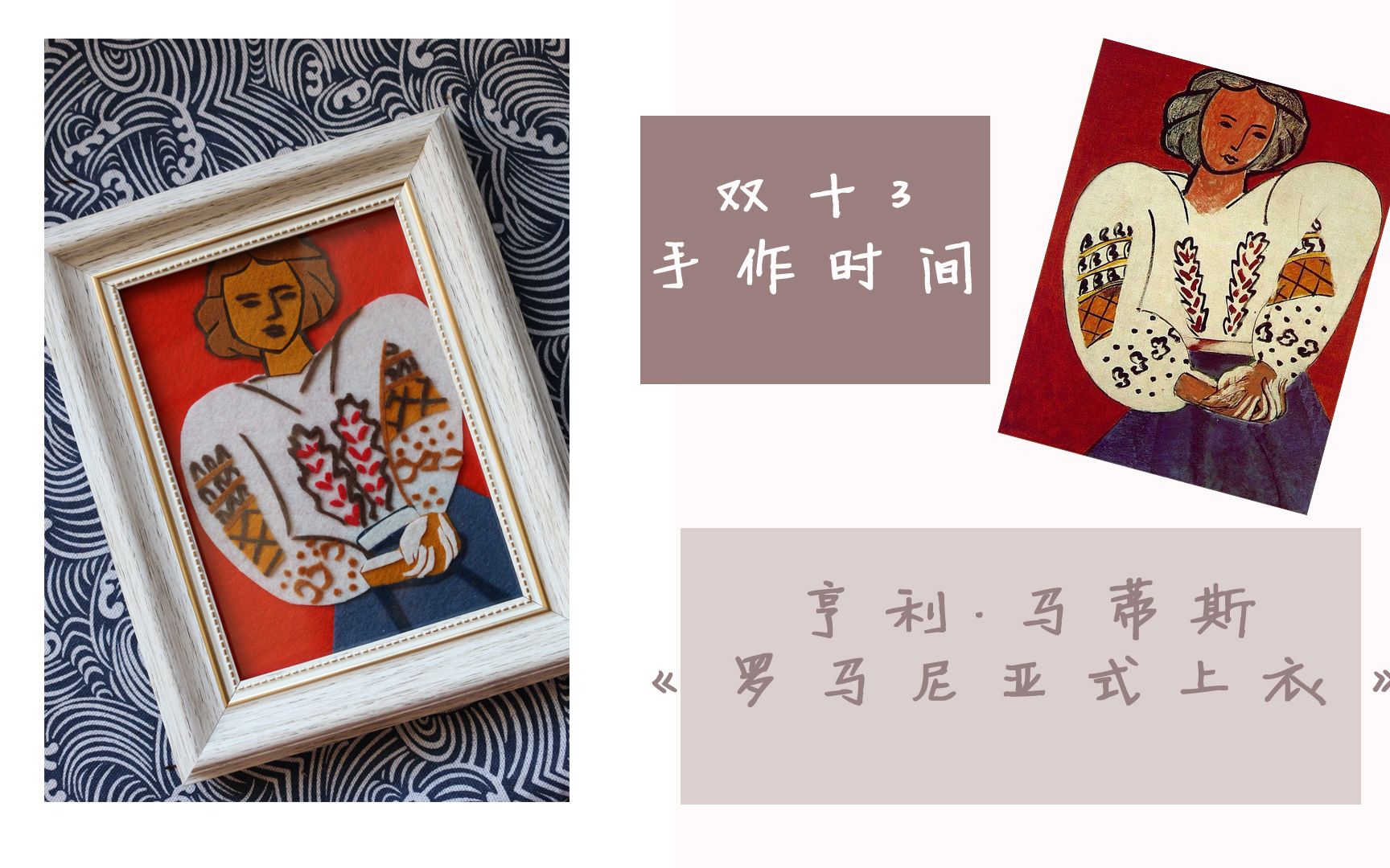 不织布马蒂斯罗马尼亚式上衣做幅画来装饰家
