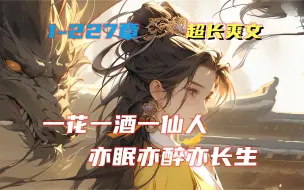 Download Video: 《一花一酒一仙人，亦眠亦醉亦长生》山中徒步的陶眠不小心误入迷途，沿着溪水前行来到桃花山， 成了这里的长生仙。