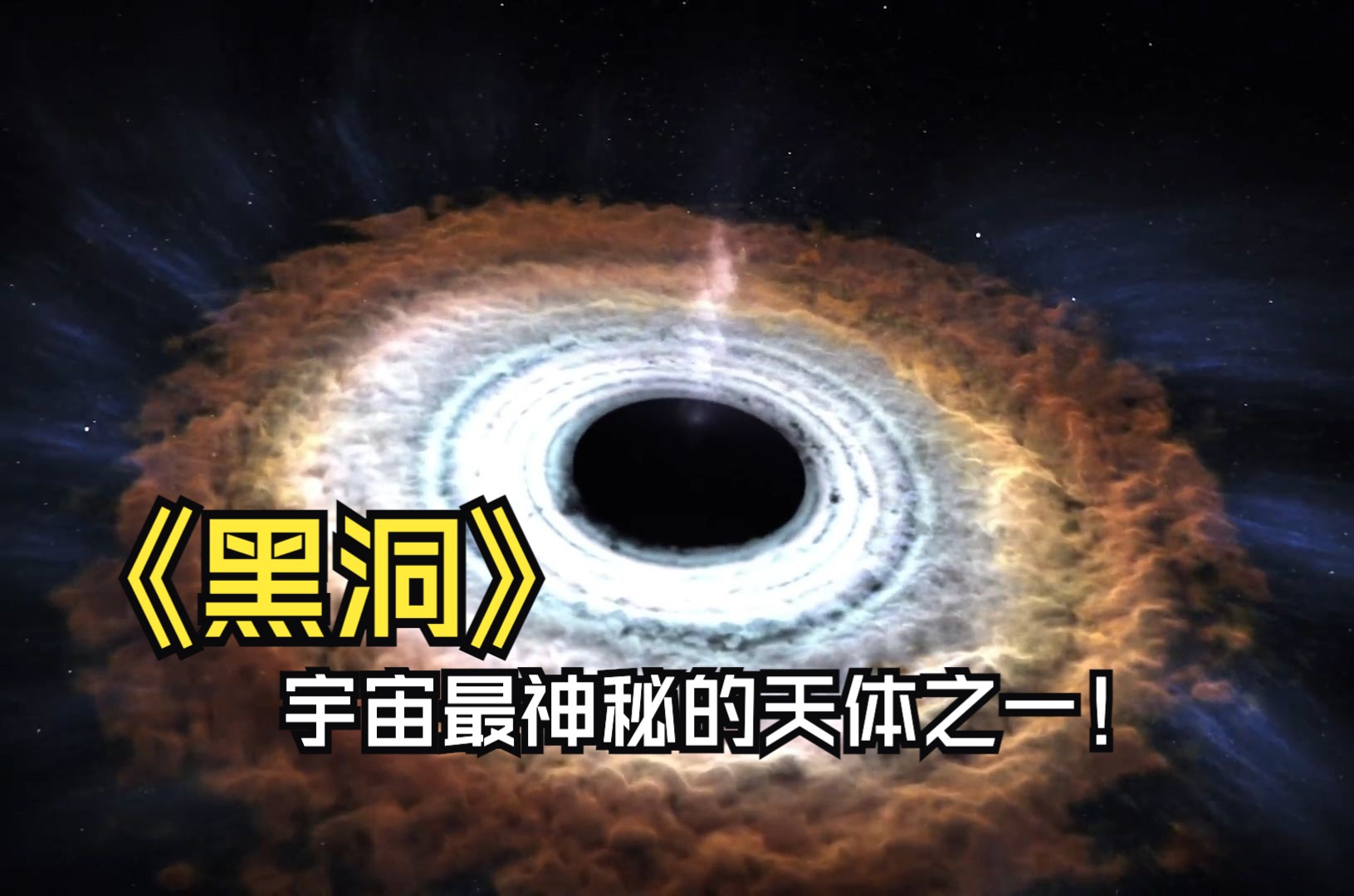 黑洞,宇宙中最神秘的天体之一,你真的了解吗?哔哩哔哩bilibili