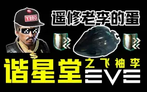 Download Video: 【EVE】这个频道允许录音