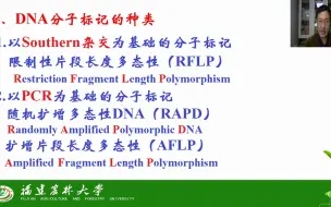 第七章 基因的表达与调控-第五节 DNA分子标记-茶创2020级