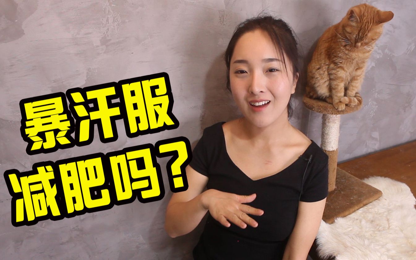 出汗越多越减肥吗穿暴汗服运动更减肥吗