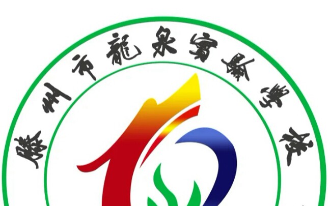 滕州龙泉实验学校