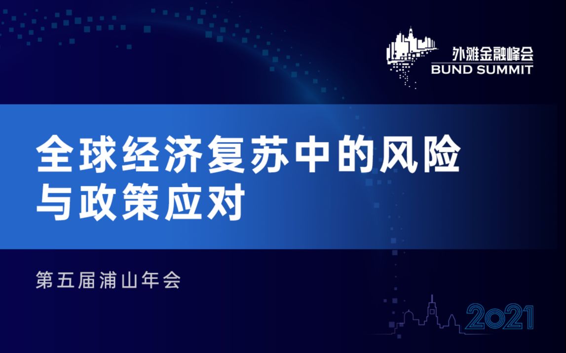 [图]2021第三届外滩金融峰会-浦山年会-全球经济复苏中的风险与政策应对